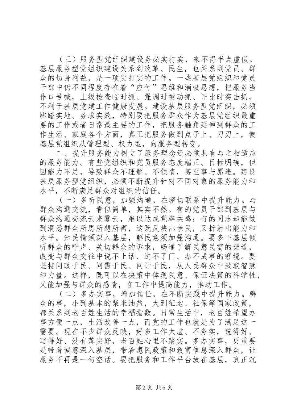 2024年提高基层服务型党组织建设水平的理论思考_第2页