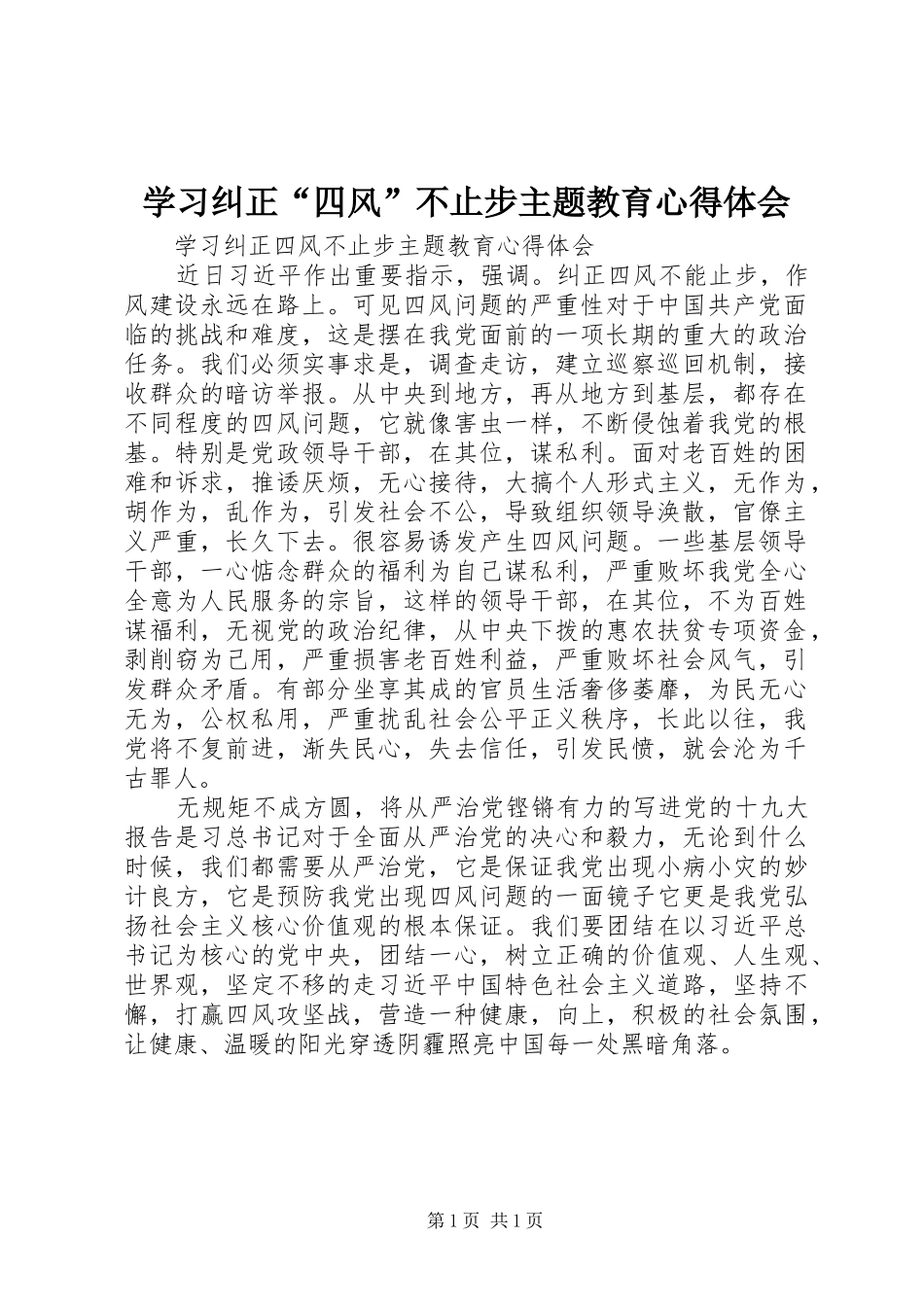 2024年学习纠正四风不止步主题教育心得体会_第1页