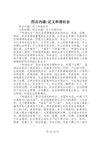 2024年四点内涵定义和谐社会
