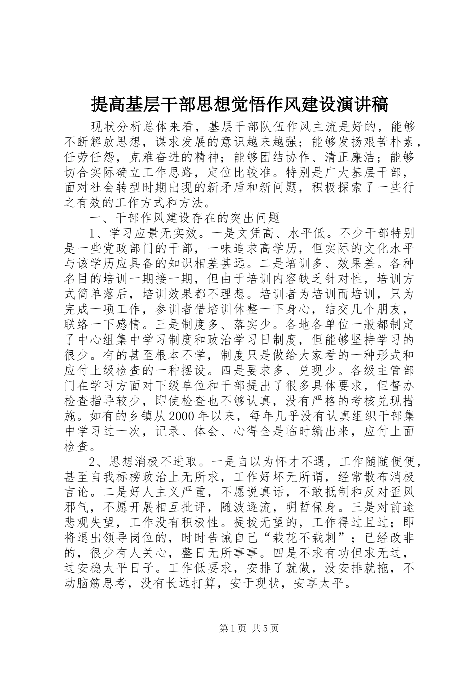2024年提高基层干部思想觉悟作风建设演讲稿_第1页
