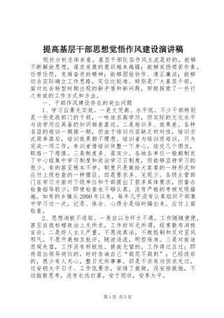 2024年提高基层干部思想觉悟作风建设演讲稿