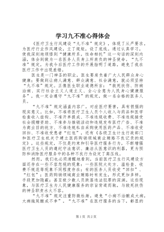 2024年学习九不准心得体会