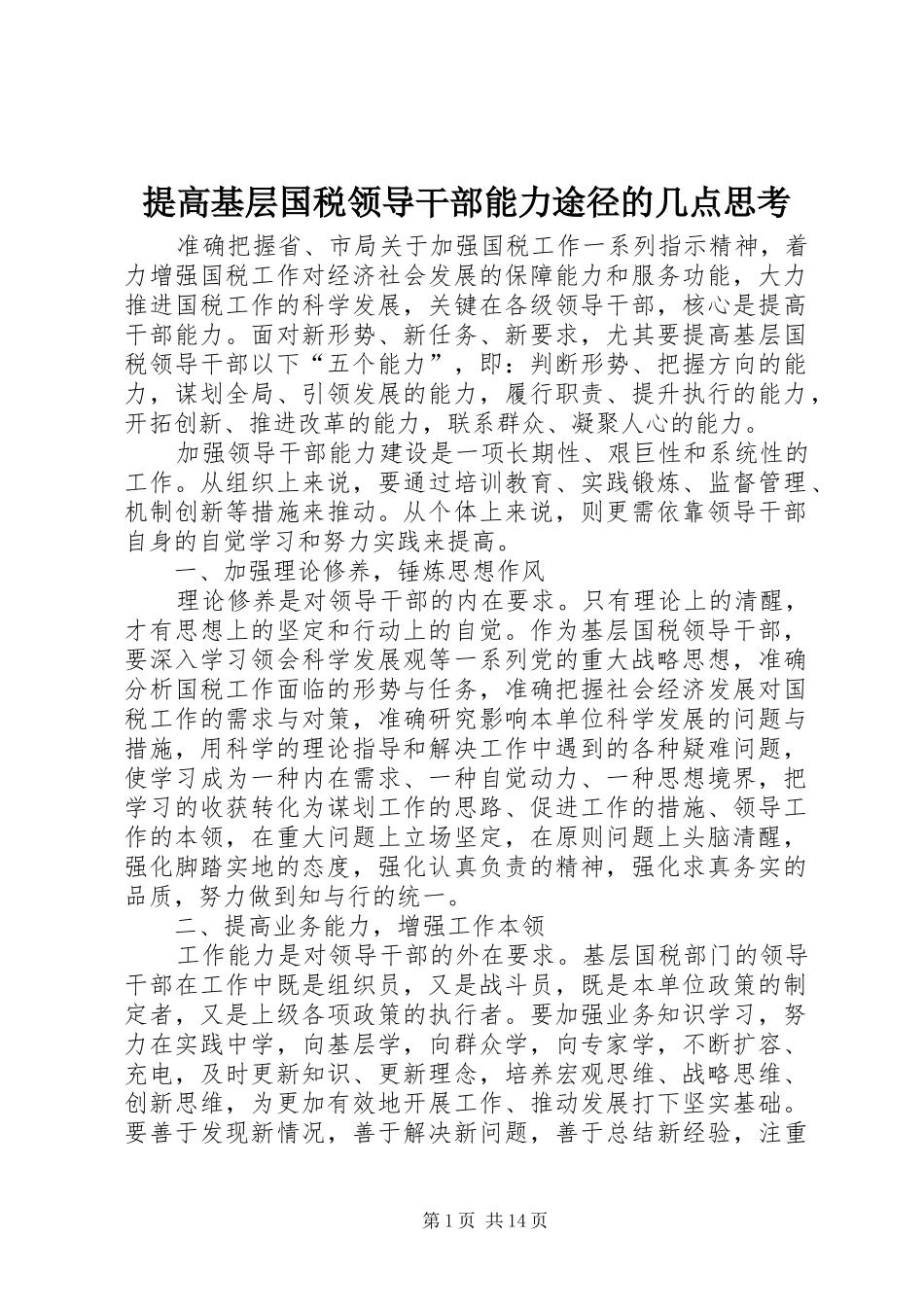 2024年提高基层国税领导干部能力途径的几点思考_第1页