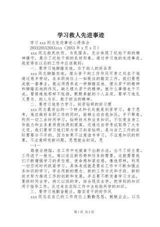 2024年学习救人先进事迹