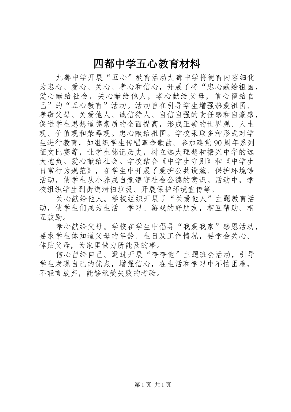 2024年四都中学五心教育材料_第1页