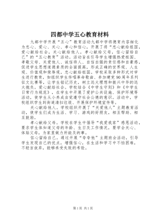 2024年四都中学五心教育材料
