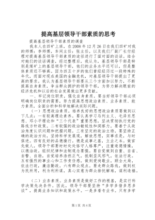 2024年提高基层领导干部素质的思考
