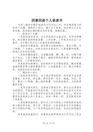 2024年四督四查个人承诺书