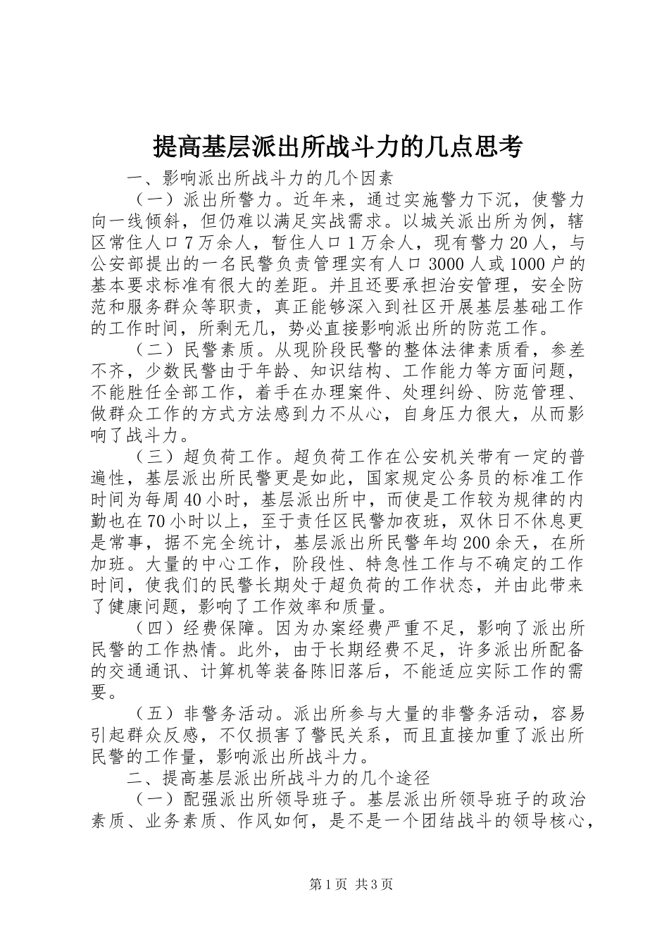 2024年提高基层派出所战斗力的几点思考_第1页