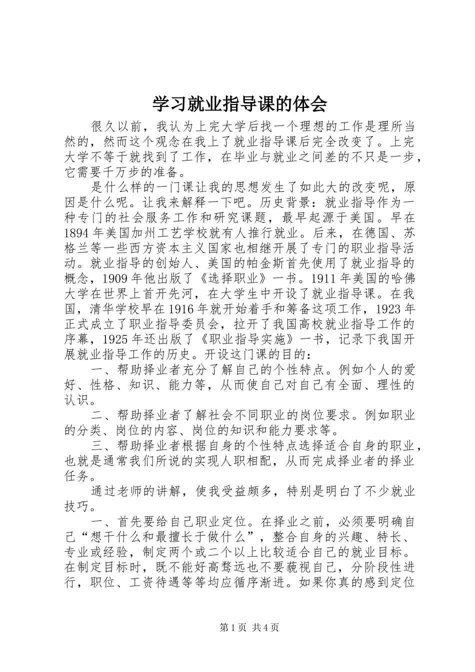 2024年学习就业指导课的体会_第1页