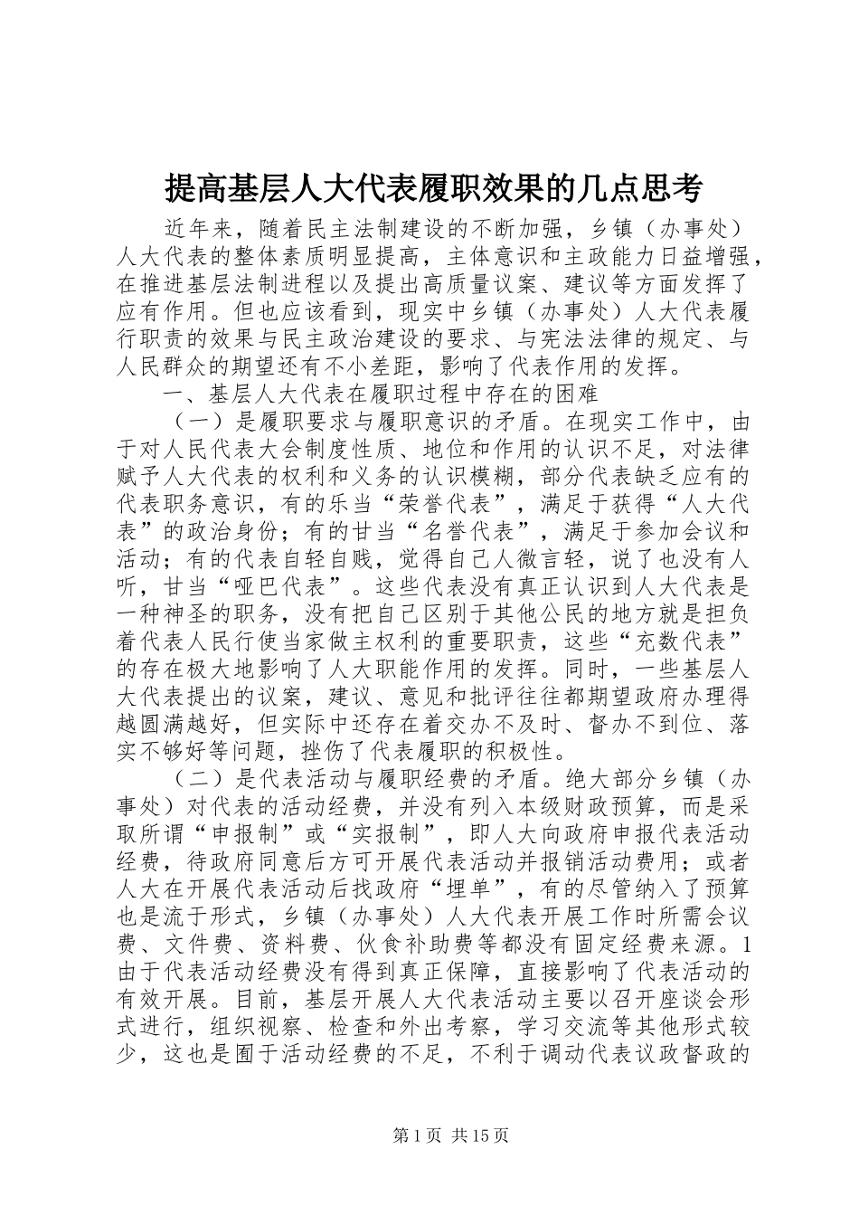 2024年提高基层人大代表履职效果的几点思考_第1页