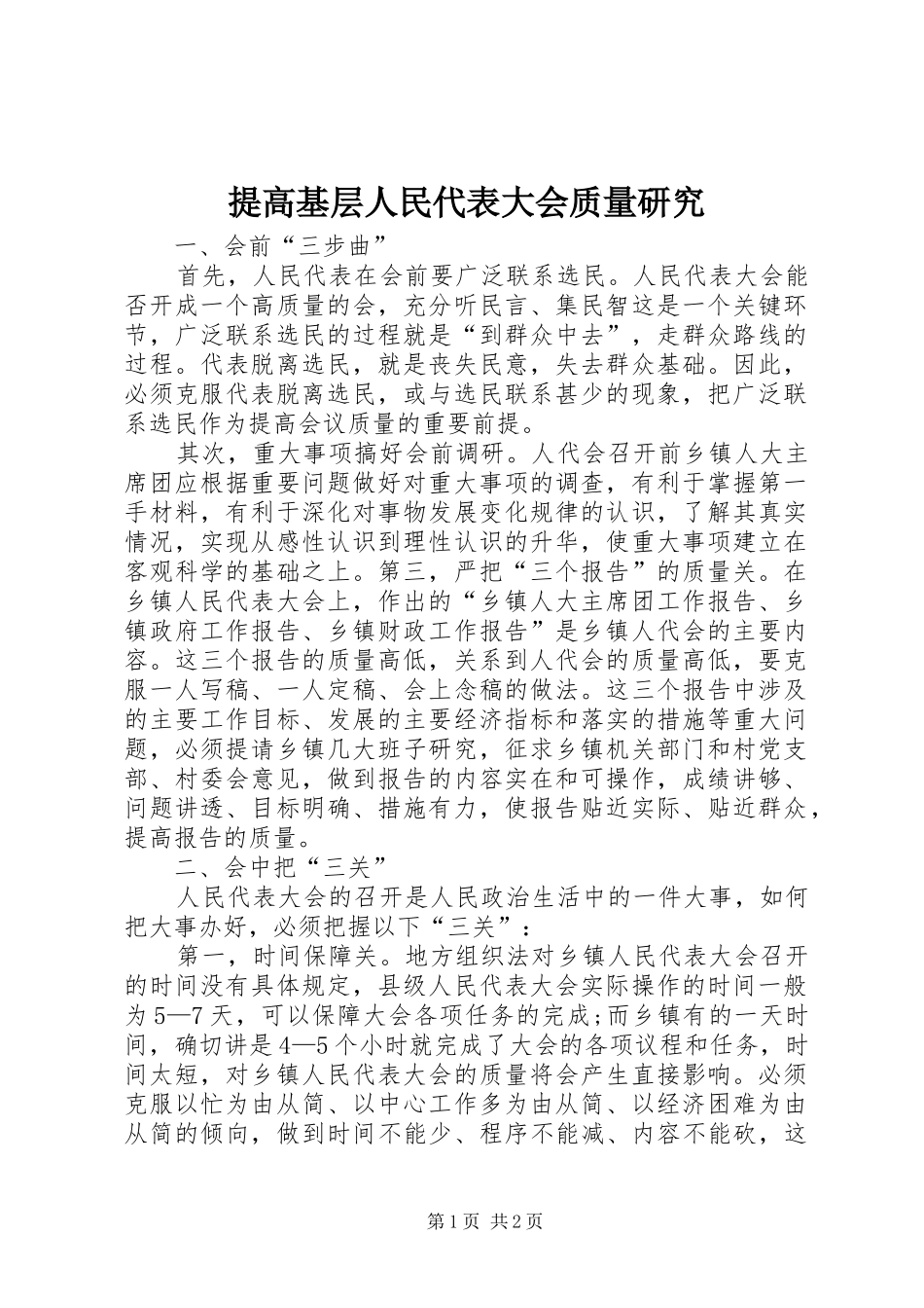 2024年提高基层人民代表大会质量研究_第1页