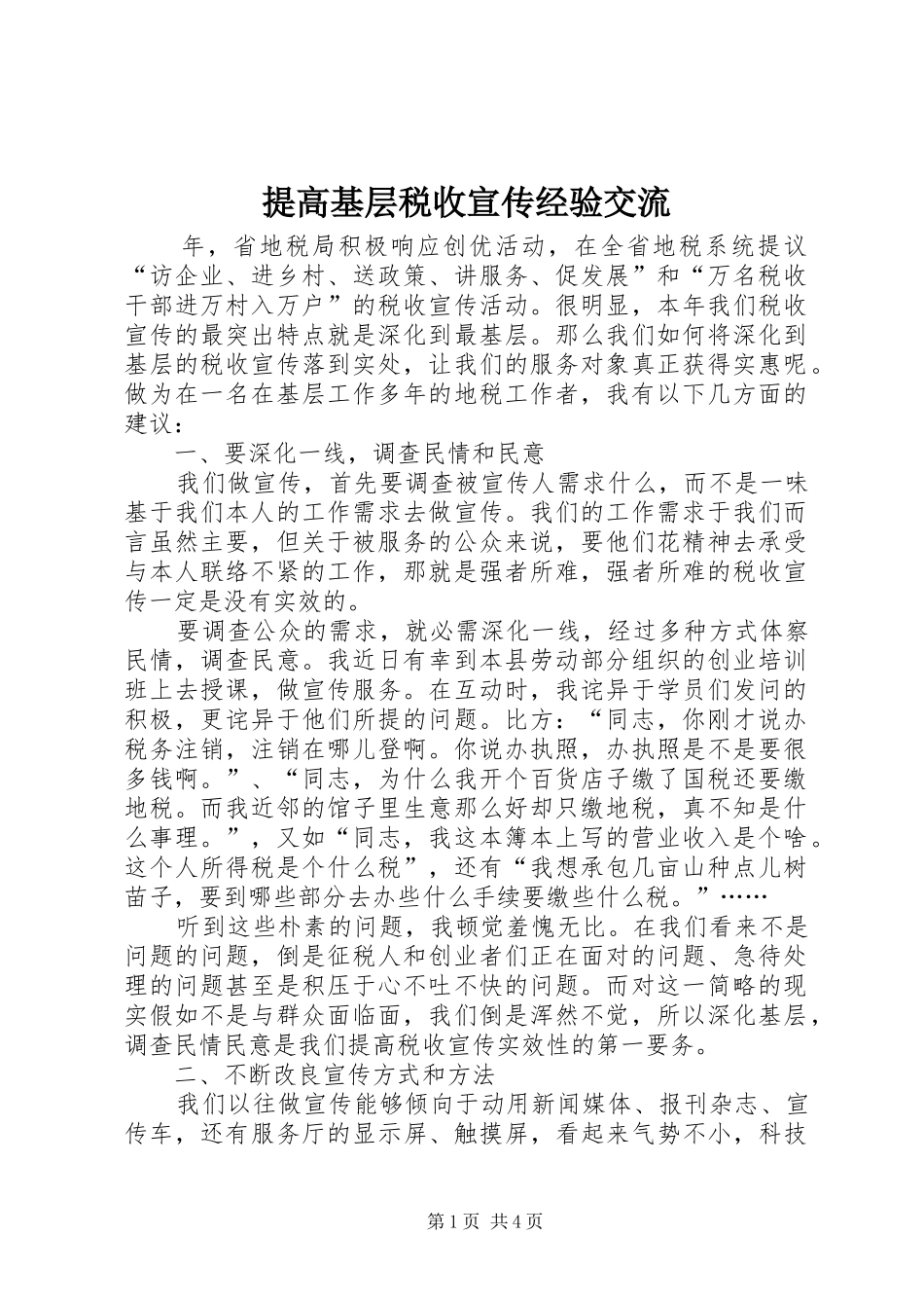2024年提高基层税收宣传经验交流_第1页