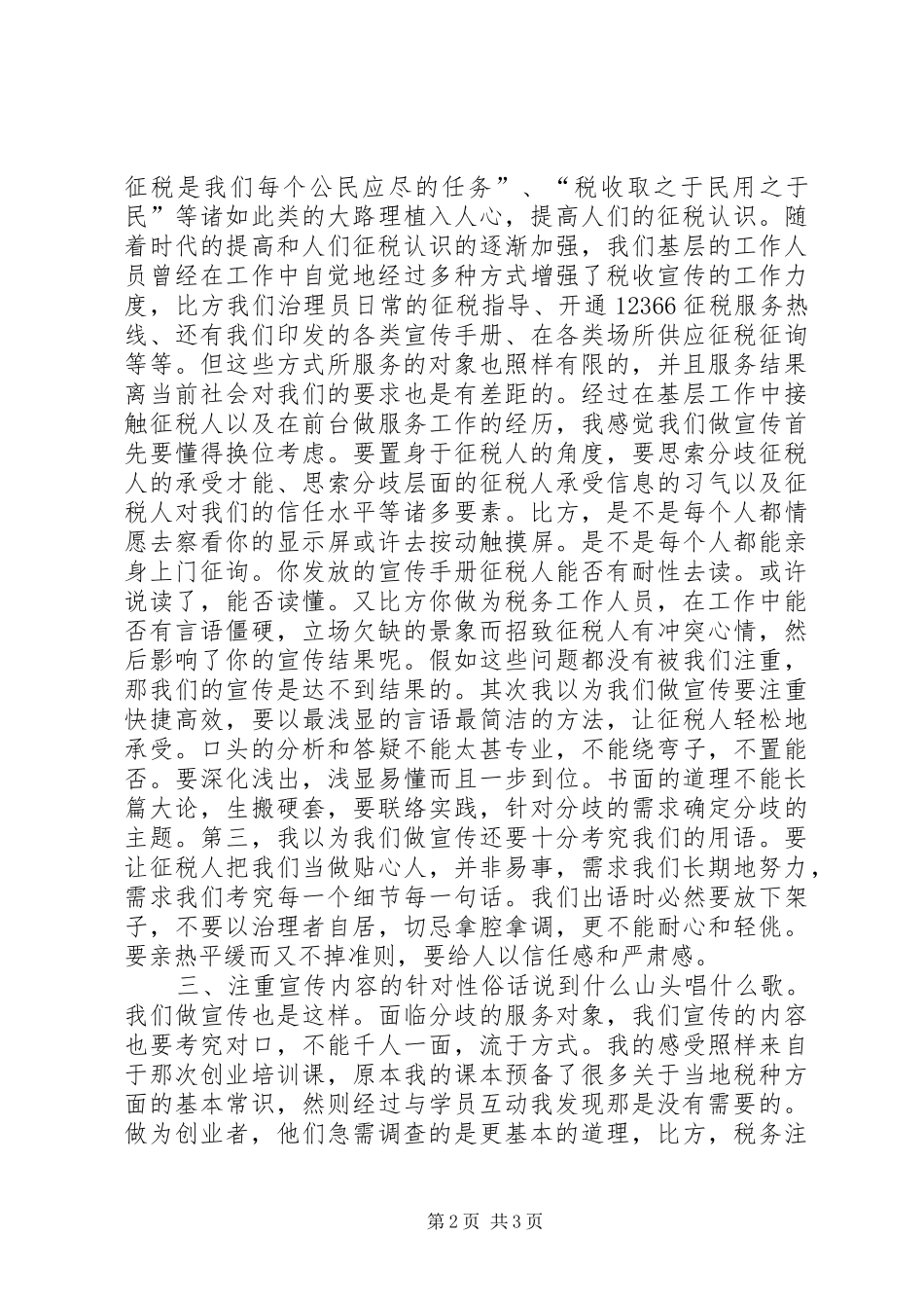 2024年提高基层税收宣传经验交流材料_第2页