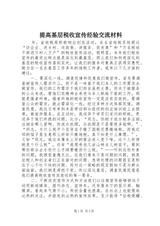 2024年提高基层税收宣传经验交流材料