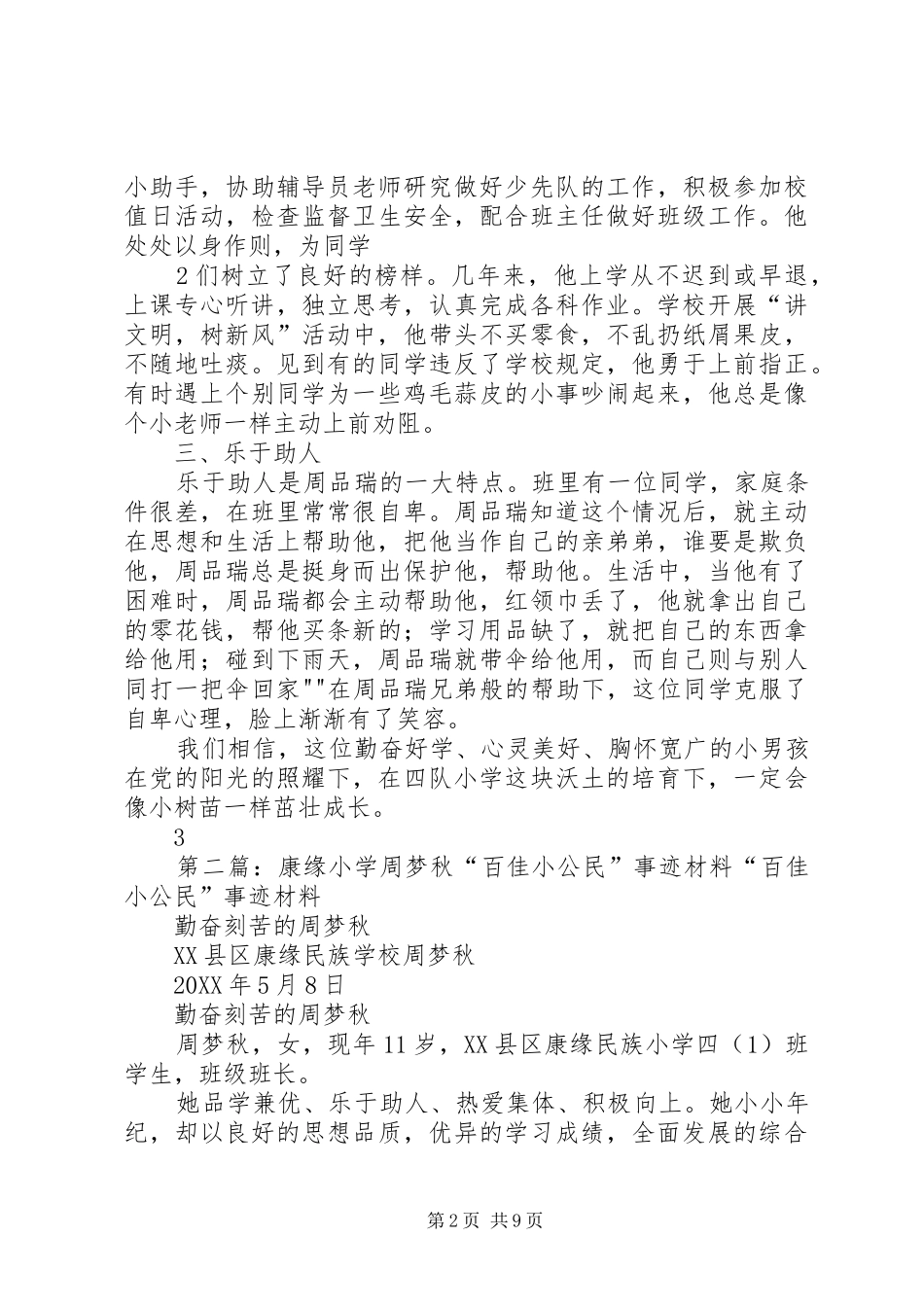 2024年四队小学周品瑞百佳小公民事迹材料_第2页
