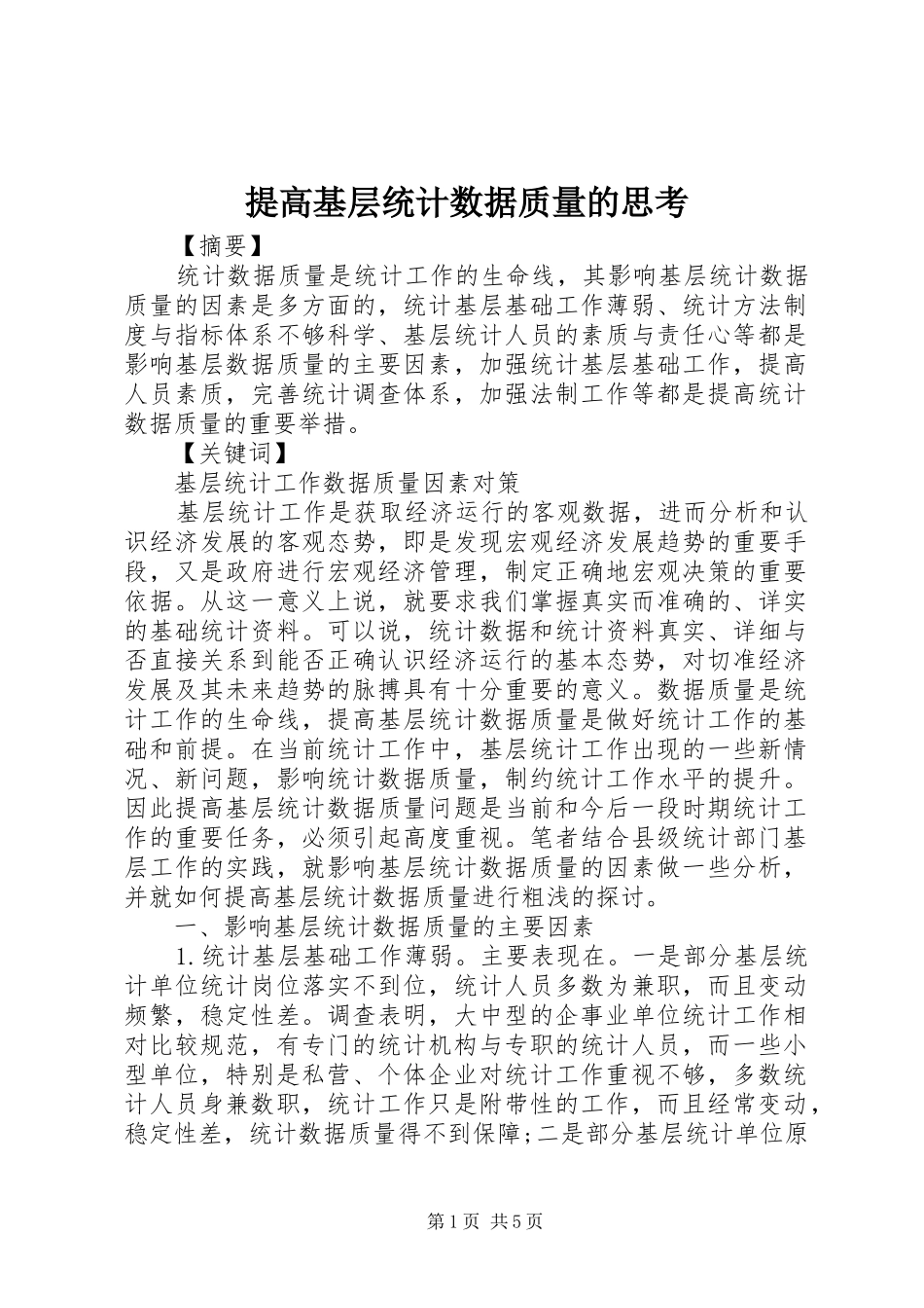 2024年提高基层统计数据质量的思考_第1页