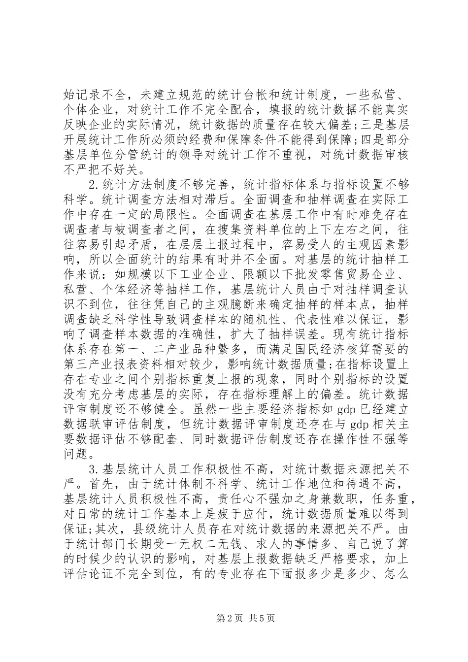 2024年提高基层统计数据质量的思考_第2页