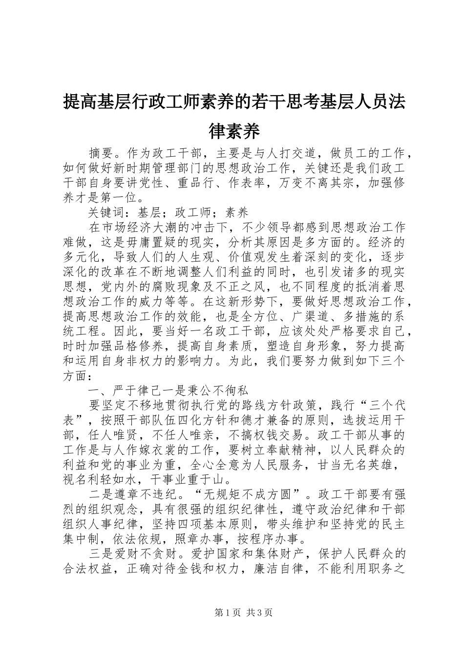 2024年提高基层行政工师素养的若干思考基层人员法律素养_第1页