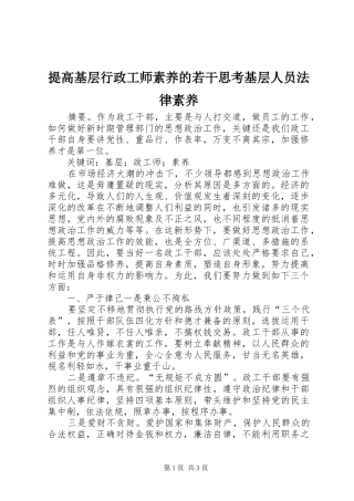 2024年提高基层行政工师素养的若干思考基层人员法律素养