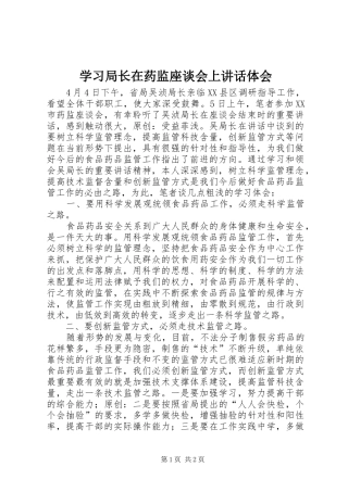 2024年学习局长在药监座谈会上致辞体会