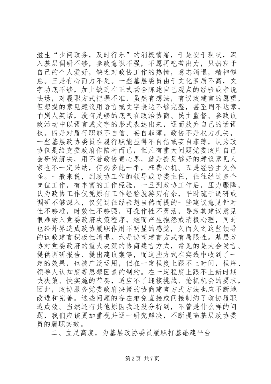 2024年提高基层政协委员履职实效的思考_第2页