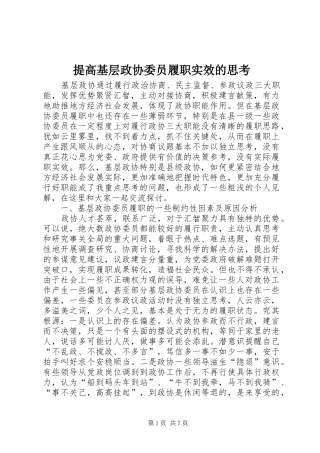 2024年提高基层政协委员履职实效的思考