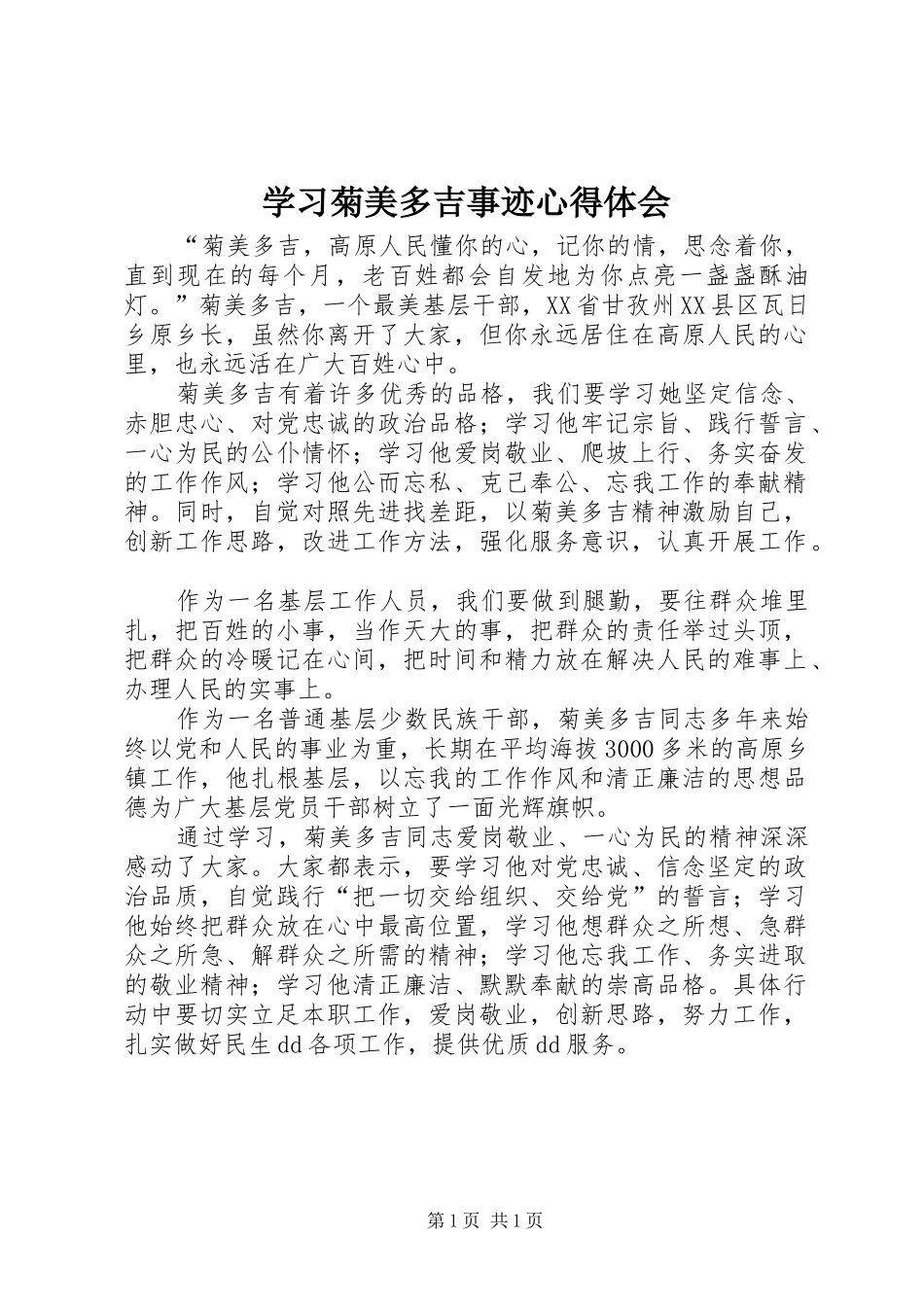 2024年学习菊美多吉事迹心得体会_第1页