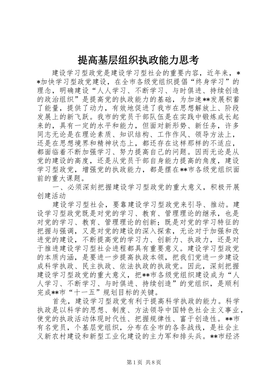 2024年提高基层组织执政能力思考_第1页