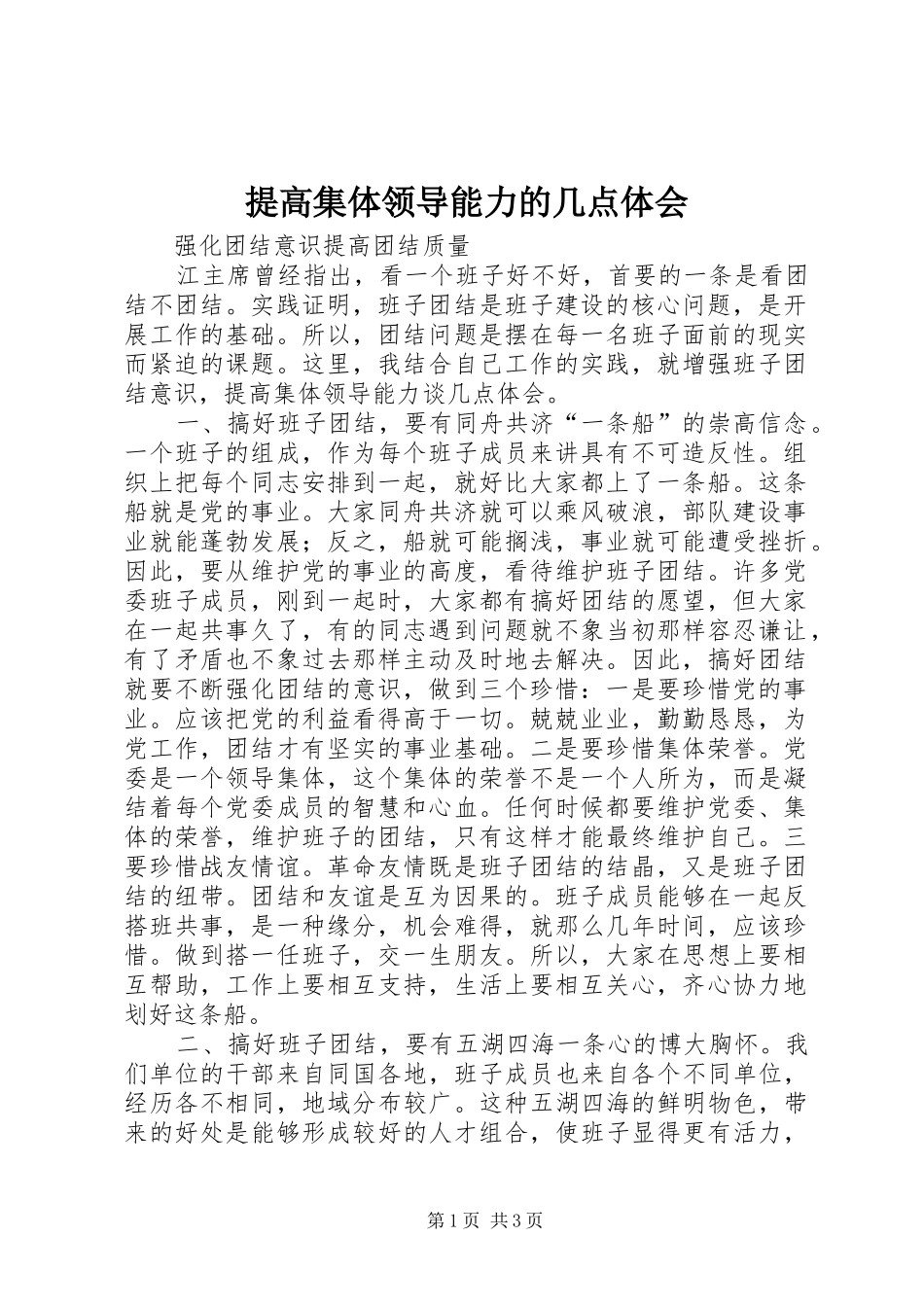2024年提高集体领导能力的几点体会_第1页