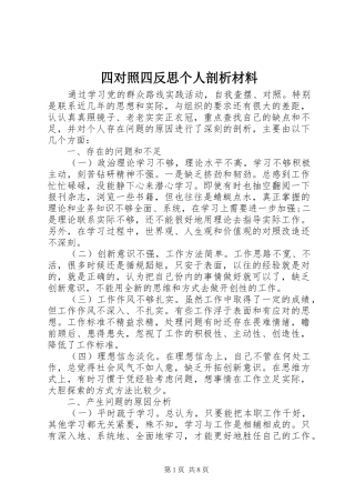 2024年四对照四反思个人剖析材料