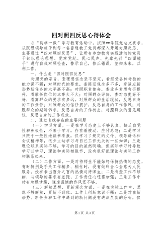 2024年四对照四反思心得体会