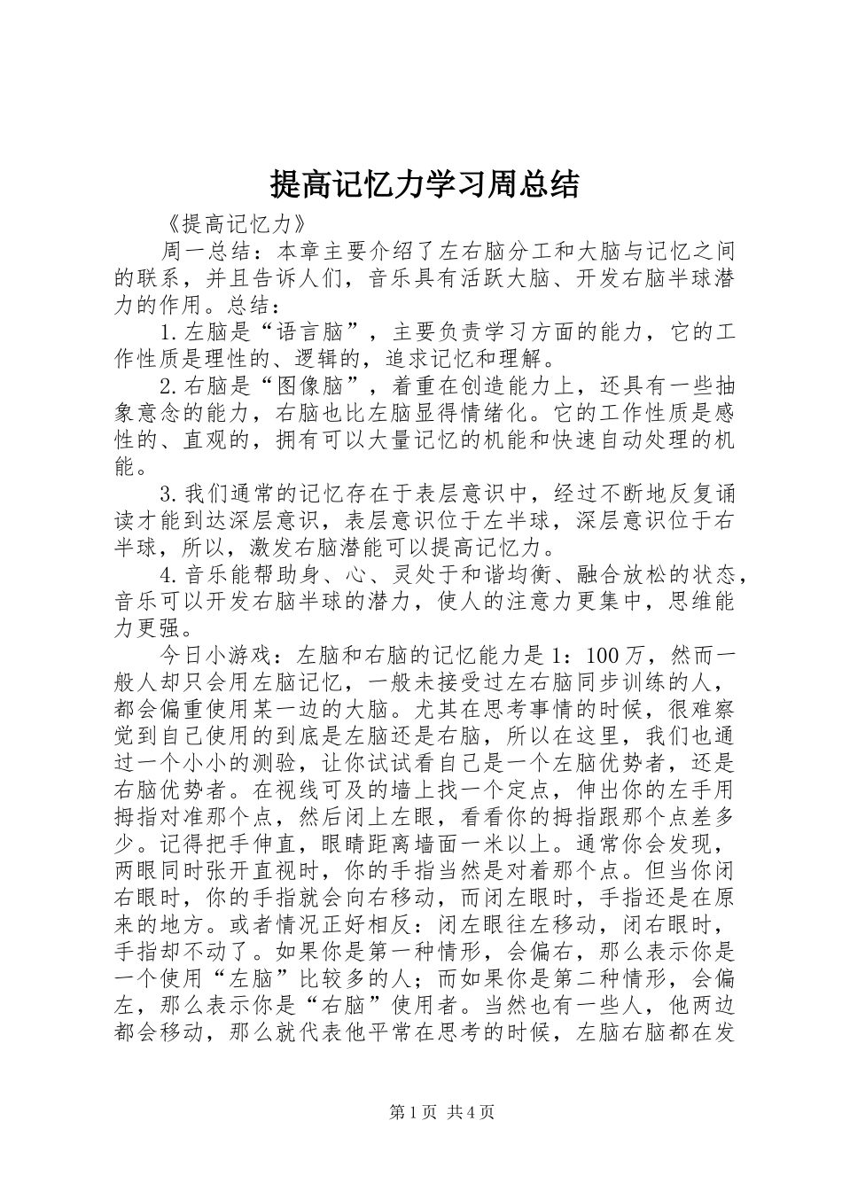 2024年提高记忆力学习周总结_第1页