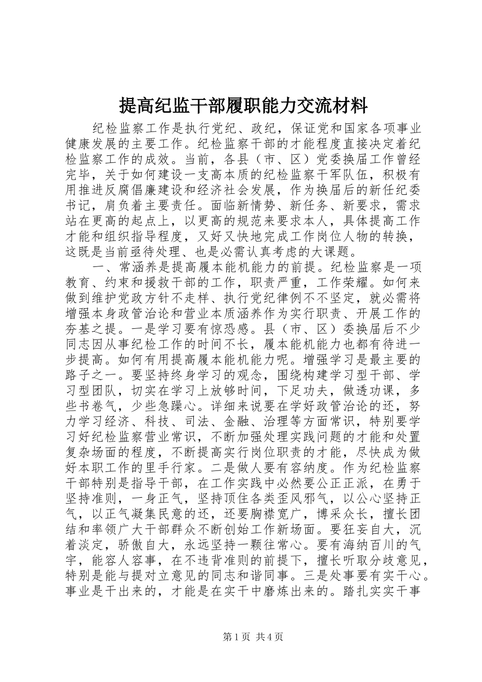 2024年提高纪监干部履职能力交流材料_第1页