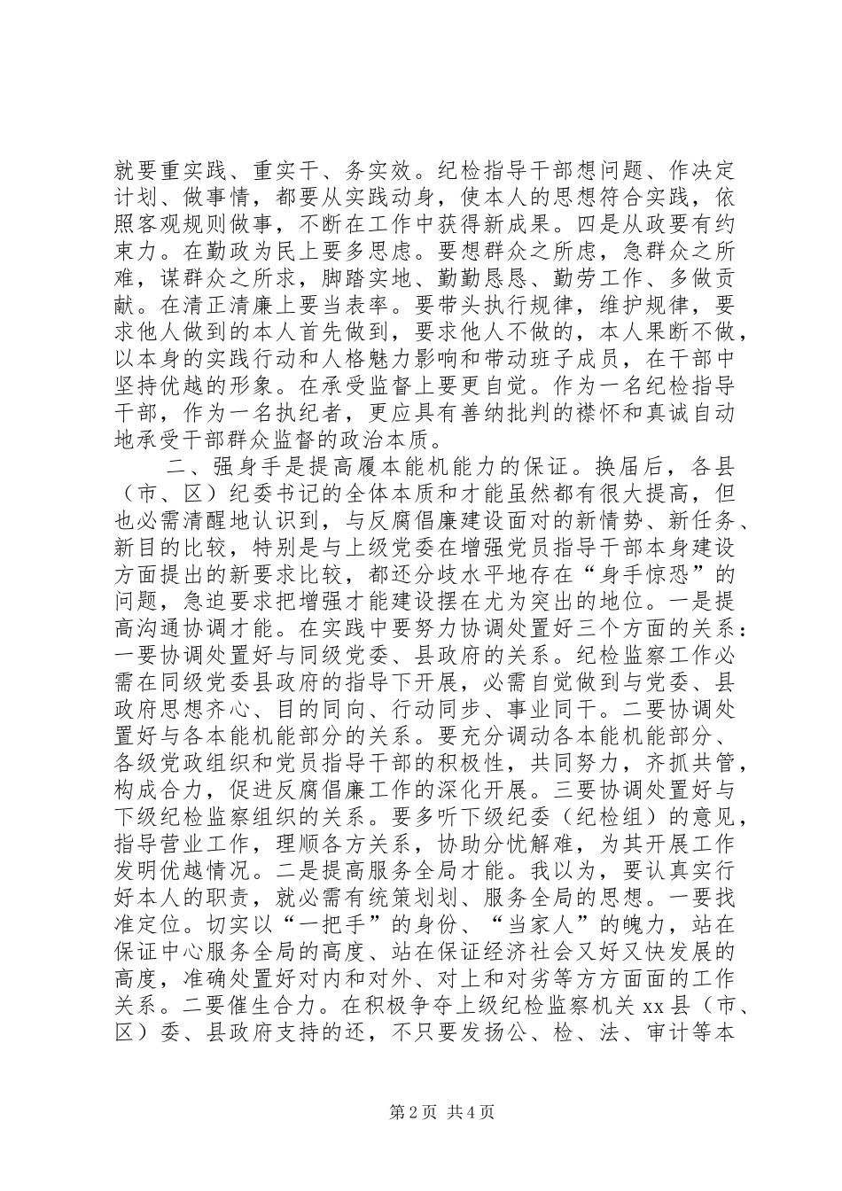 2024年提高纪监干部履职能力交流材料_第2页