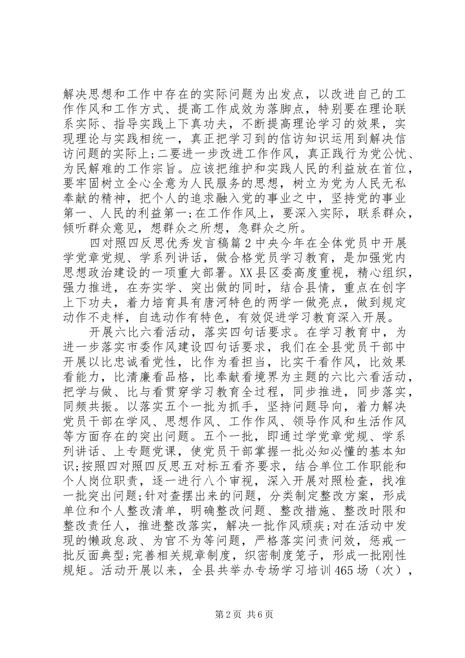 2024年四对照四反思优秀讲话稿范文_第2页