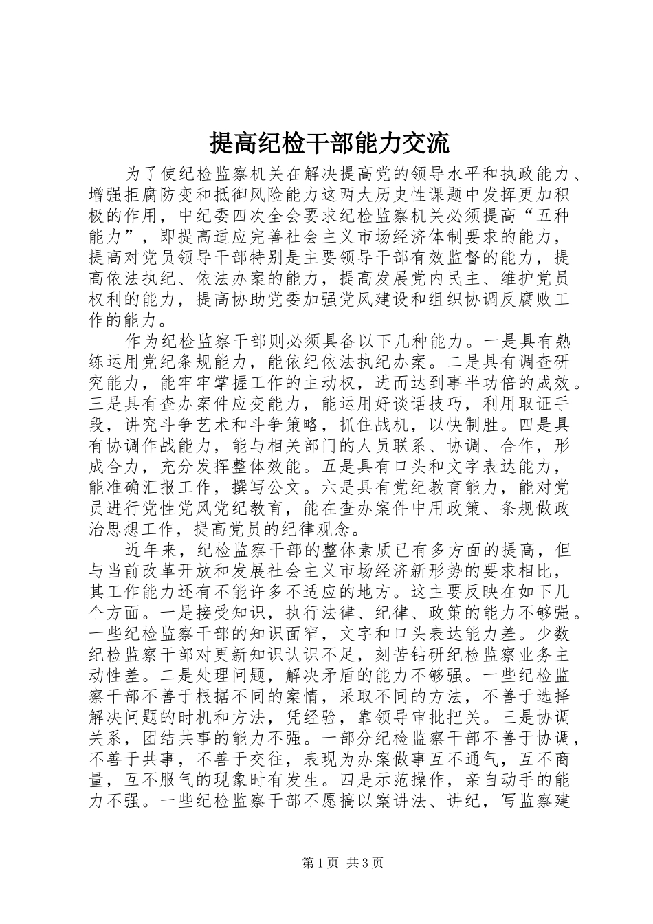 2024年提高纪检干部能力交流_第1页