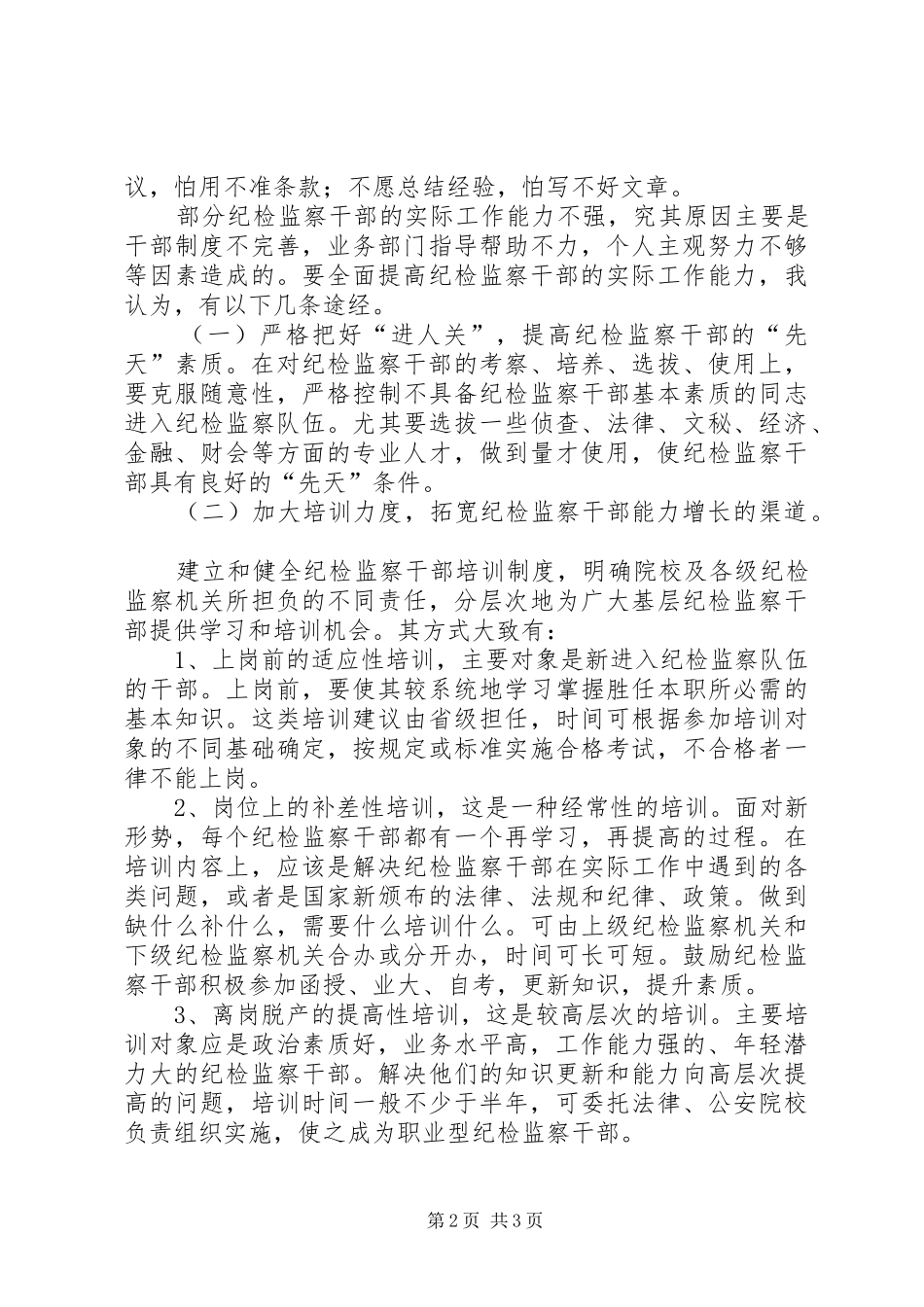 2024年提高纪检干部能力交流_第2页