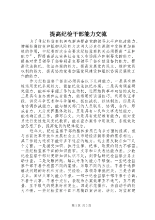 2024年提高纪检干部能力交流