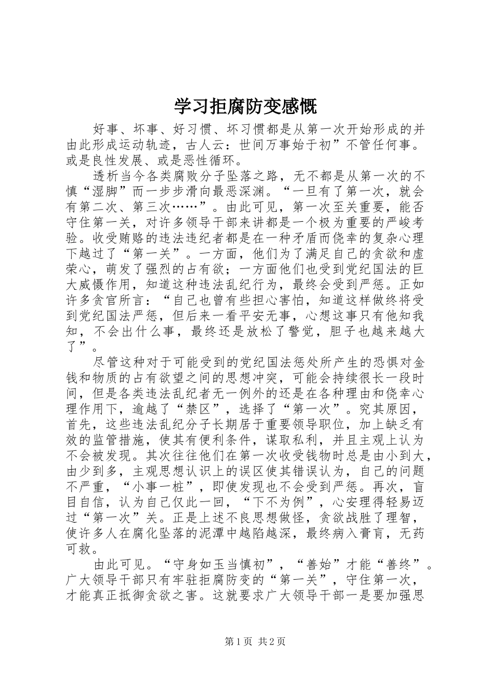 2024年学习拒腐防变感慨_第1页