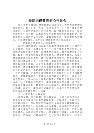 2024年提高纪律教育的心得体会