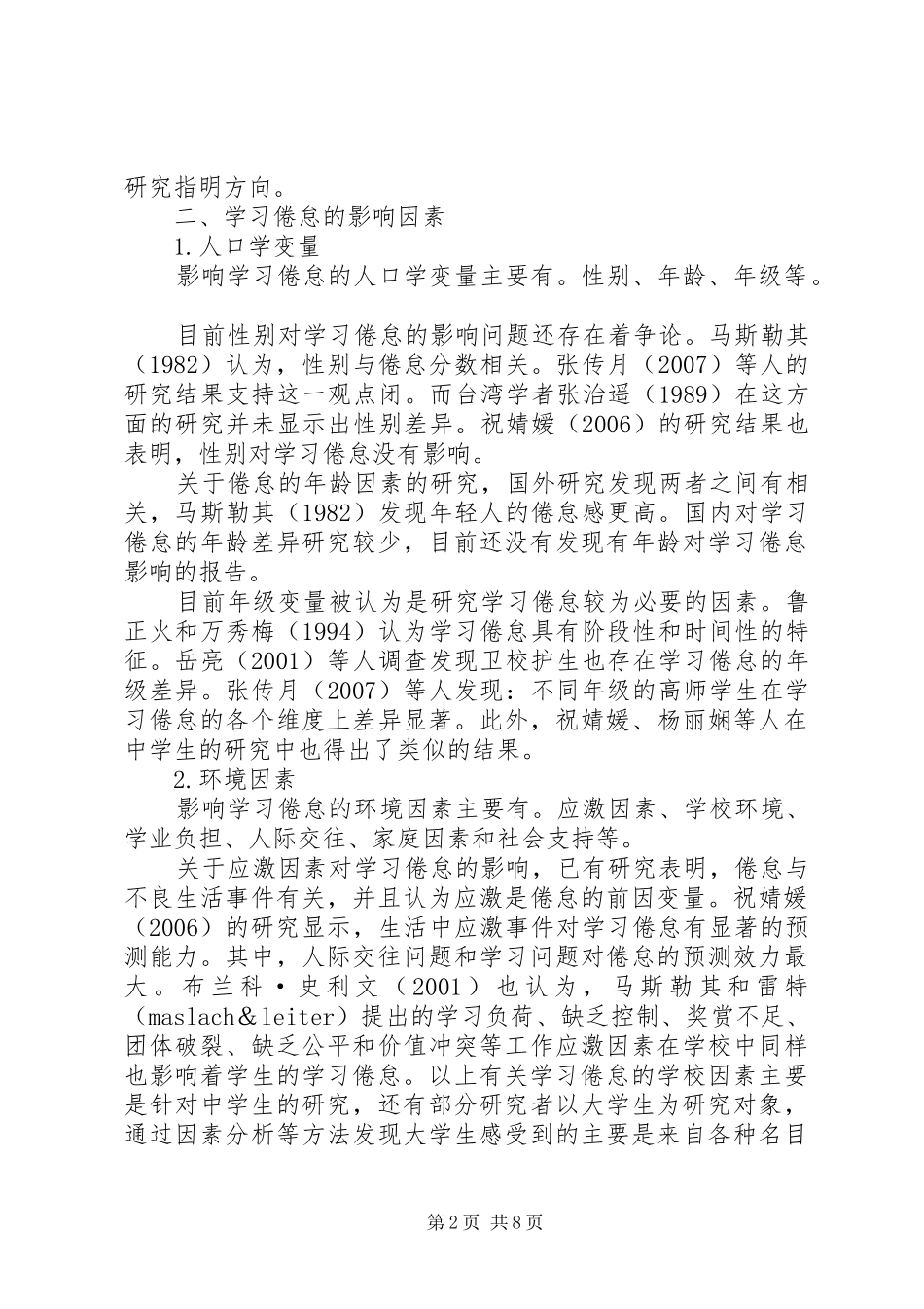 2024年学习倦怠相关影响因素研究述评_第2页