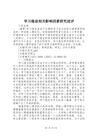 2024年学习倦怠相关影响因素研究述评