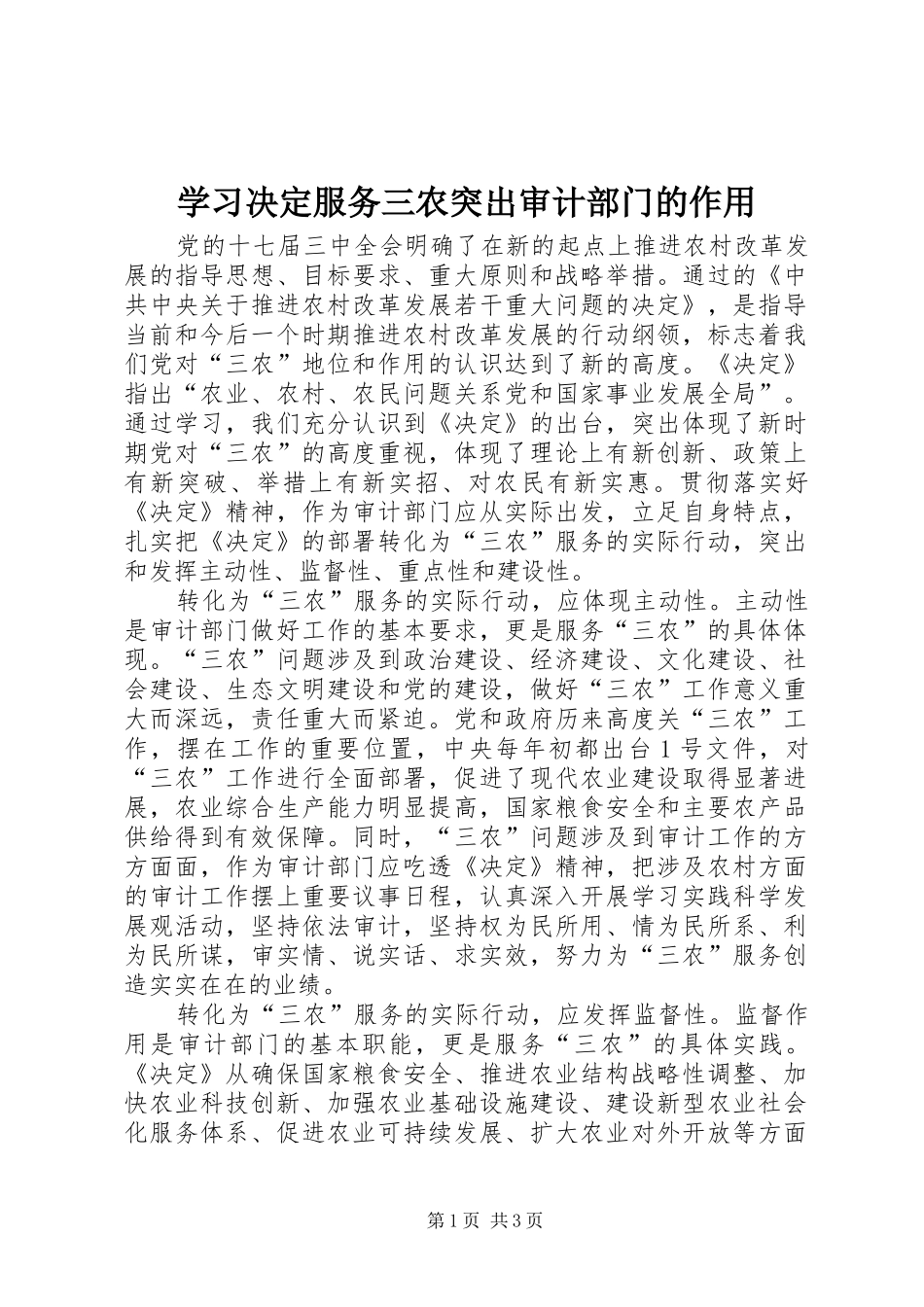 2024年学习决定服务三农突出审计部门的作用_第1页