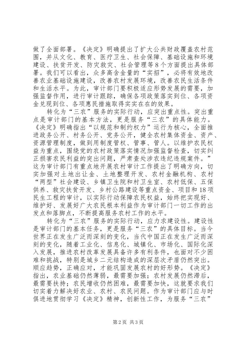 2024年学习决定服务三农突出审计部门的作用_第2页