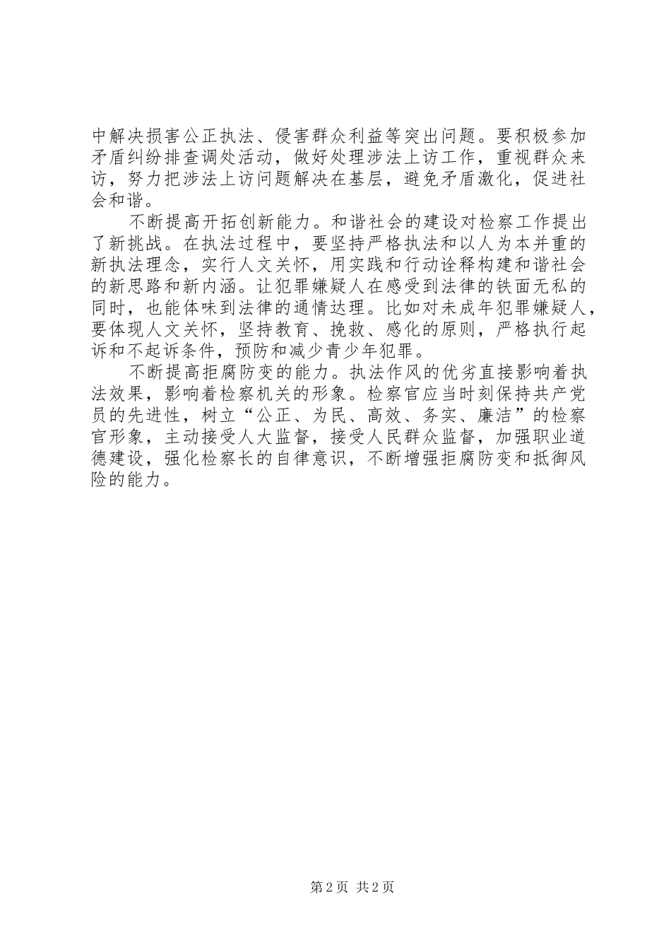 2024年提高监督能力构建和谐社会_第2页