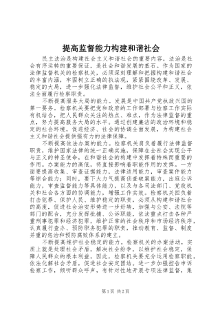 2024年提高监督能力构建和谐社会