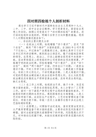 2024年四对照四检视个人剖析材料
