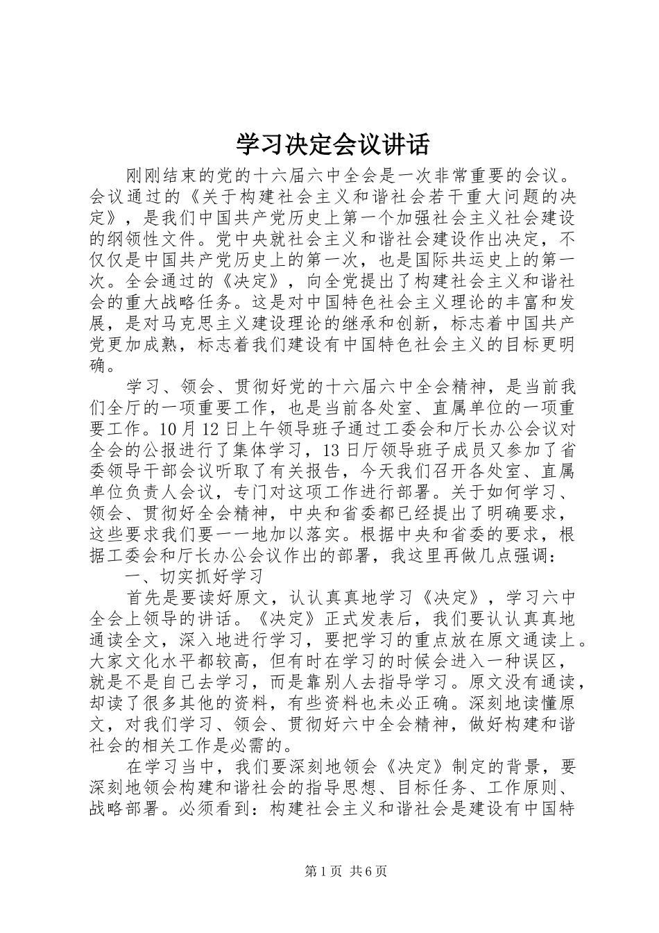 2024年学习决定会议致辞_第1页