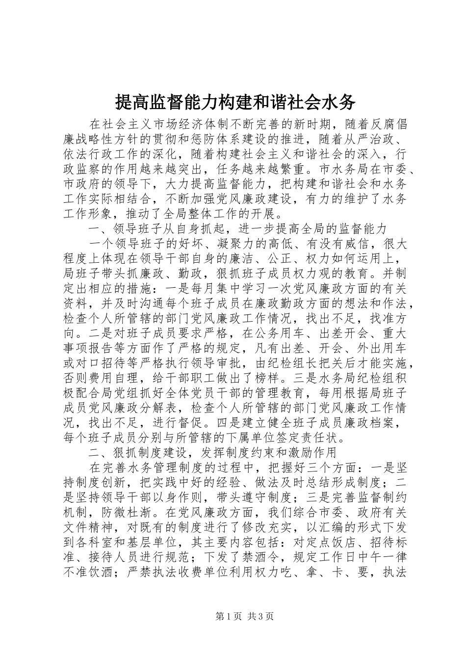 2024年提高监督能力构建和谐社会水务_第1页